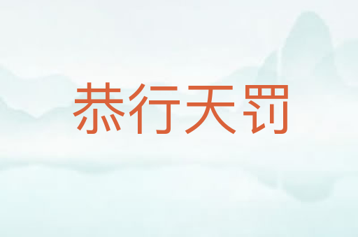 恭行天罚