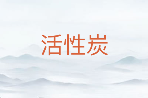 活性炭