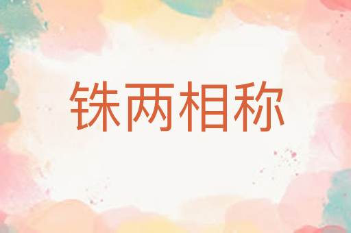 铢两相称