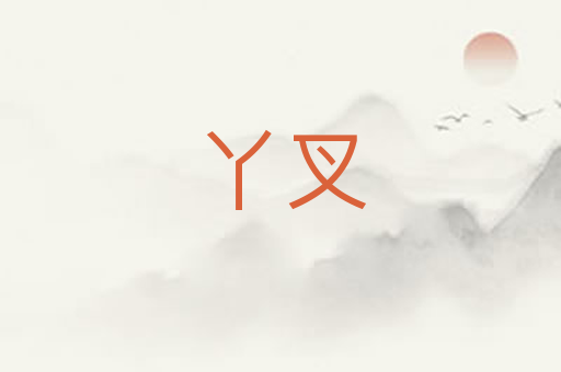 丫叉