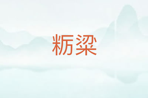 粝粱