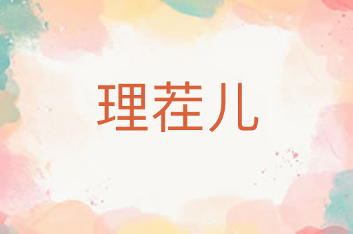 理茬儿