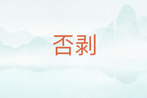 否剥