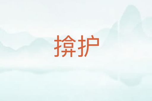 揜护