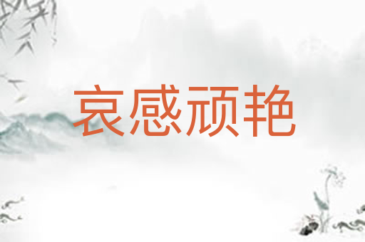 哀感顽艳
