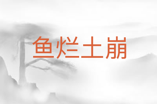 鱼烂土崩