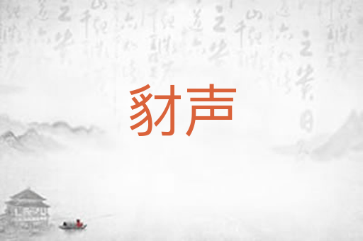 豺声