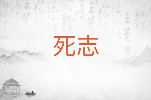 死志