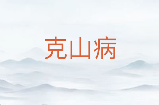 克山病