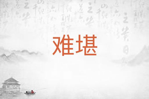 难堪