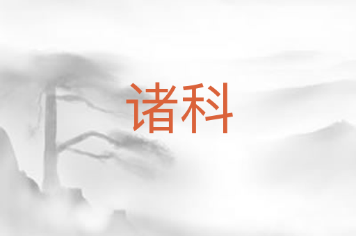诸科