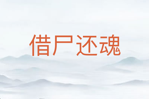 借尸还魂