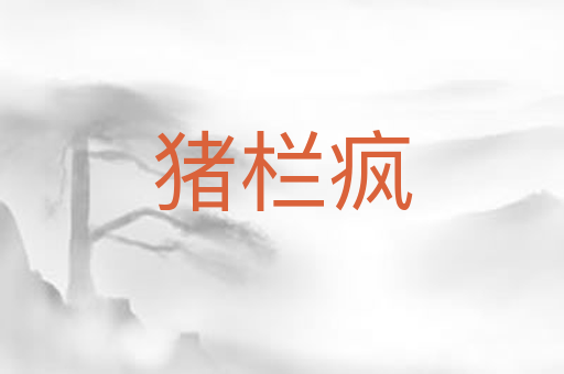 猪栏疯