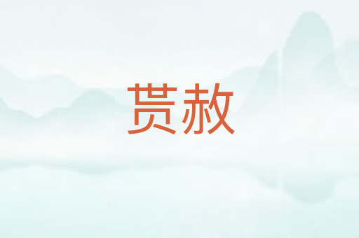 贳赦