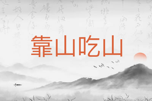靠山吃山