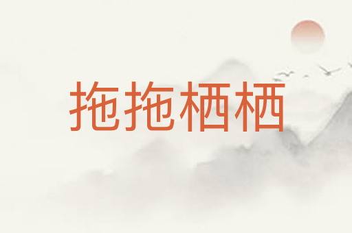 拖拖栖栖