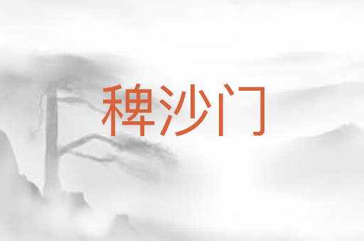 稗沙门