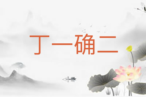 丁一确二