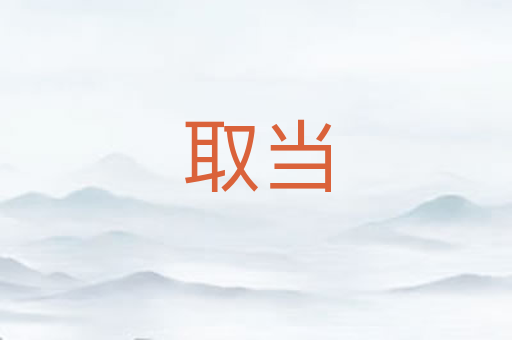 取当