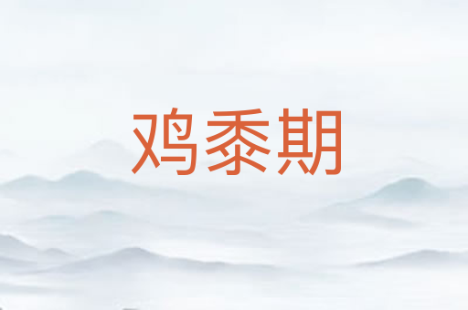 鸡黍期