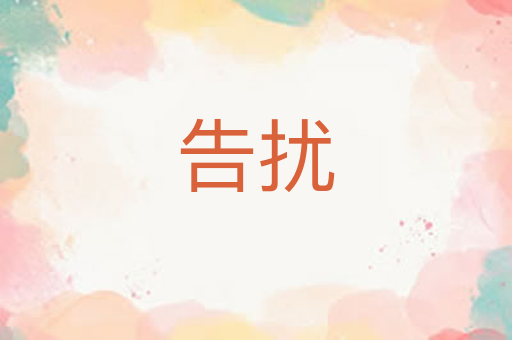 告扰
