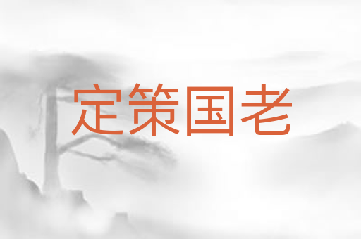 定策国老