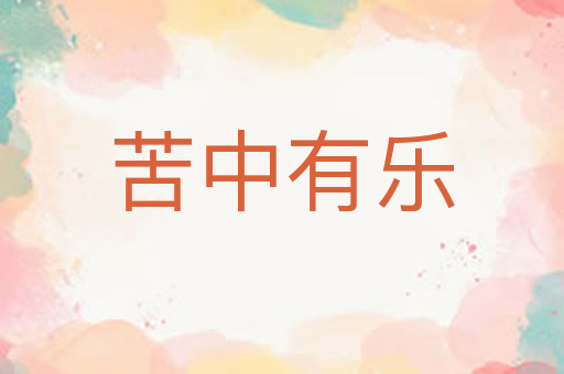 苦中有乐
