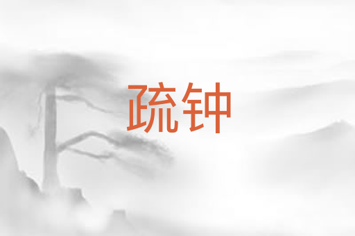 疏钟