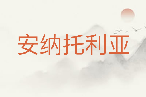 安纳托利亚