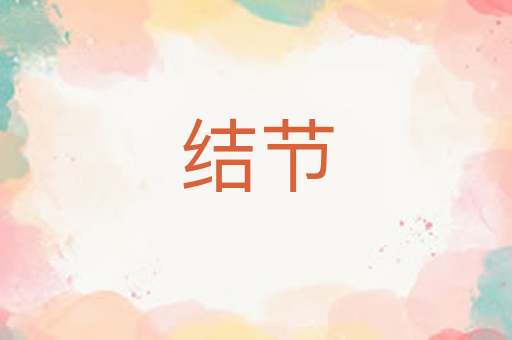结节