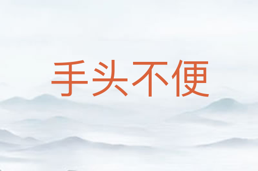 手头不便