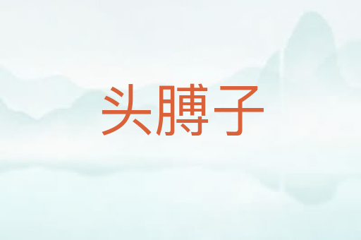 头膊子