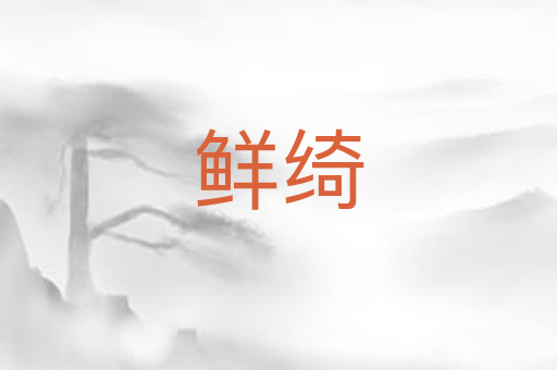 鲜绮