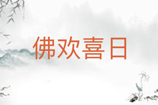 佛欢喜日