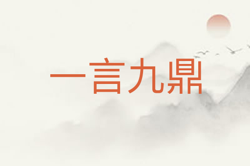 一言九鼎