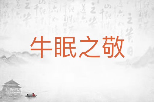 牛眠之敬