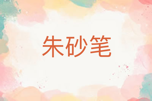 朱砂笔