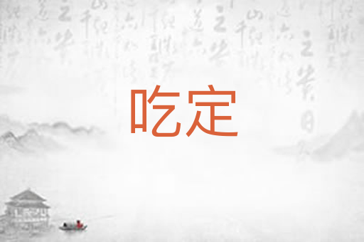 吃定