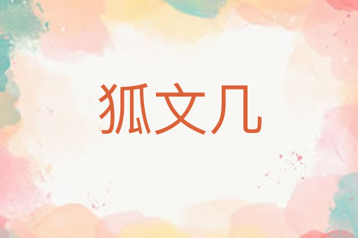 狐文几