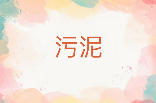 污泥