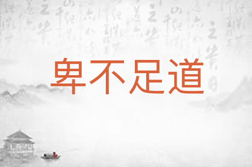 卑不足道