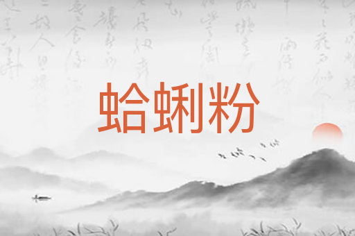 蛤蜊粉