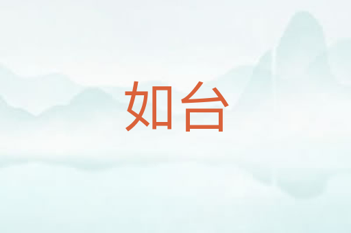 如台