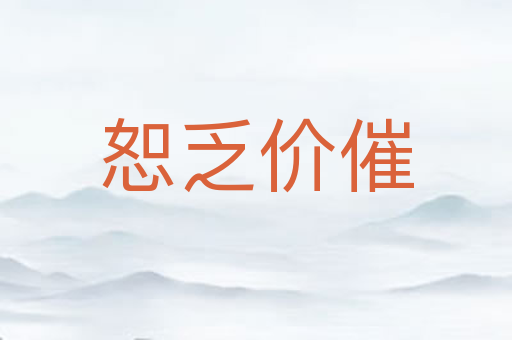 恕乏价催