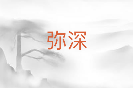 弥深