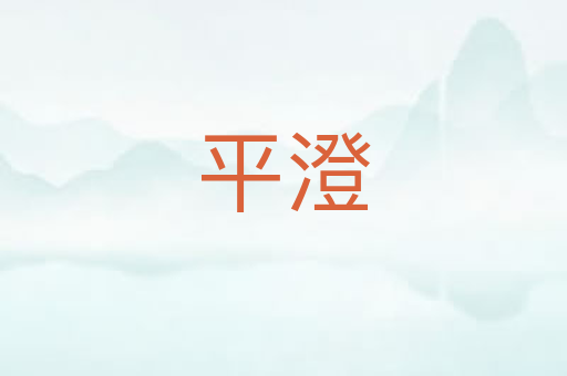 平澄