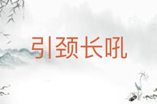引颈长吼
