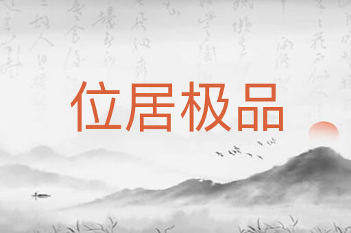位居极品