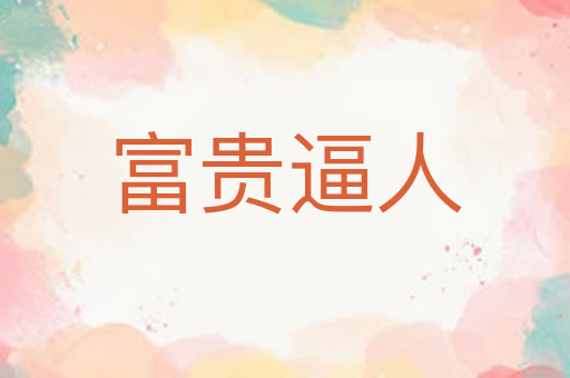 富贵逼人