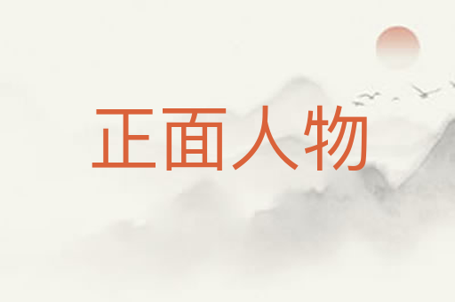 正面人物